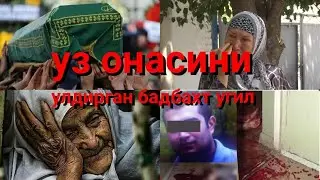 Уз онасини улдирган бадбахт угил
