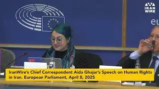 IranWire’s chief correspondent Aida Ghajar’s speech on human rights in Iran. European Parliament
