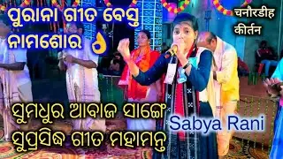 ଶବ୍ୟା ରାଣୀ ତ୍ରିପାଠୀ ର ବେହାତାରିନ * ମହାମନ୍ତ୍ର ⭐ Sabyarani Tripathi  Kharmunda !! At Chanordih kirtan
