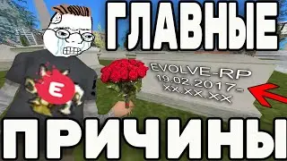 ГДЕ ОНЛАЙН ?- ГЛАВНЫЕ ПРИЧИНЫ ПРОБЛЕМ EVOLVE-RP