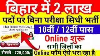 Bihar Block Vacancy 2024 | September New Vacancy 2024 | Bihar Rojgar Mela 2024 Online  Last Date