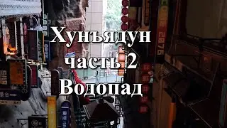 Исследуем водопад Хунъядун: от подземелья до фонтана!