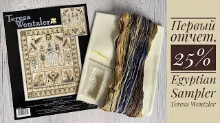 Вышивка. Egyptian Sampler Teresa Wentzler/ Египетский сэмплер, первый отчет
