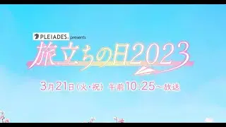 3月21日放送「PLEIADES presents 旅立ちの日2023」