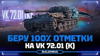 ● VK 72.01 (K) - ПОКАЗЫВАЮ КИБЕРСПОРТИВНЫЕ БОИ ● ПУТЬ К 100% ● 5 СЕРИЯ
