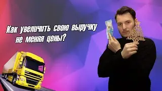 Как увеличить свою выручку, не меняя цены? ( Сохраняя качество )