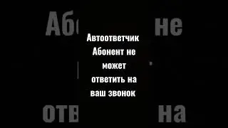 Автоответчик Абонент не может ответить на ваш звонок