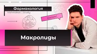 Pharmacology | MACROLIDES