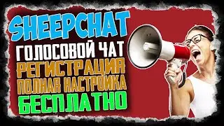 Best VOICE chat for SheepChat stream Full customization of SheepChat for stream