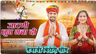 Tejaji Song 2024 / जाटणी धूम मचा दी / Bindori Tejaji Ki Aagi  Sanju Rajasthani Jatani dhoom macha di