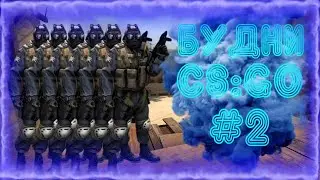 #2 БУДНИ CS:GO | КОНТЕЕЕЕЕЕНТ ПОШЁЛ