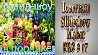 Icecream Slideshow Maker v 3 17. Слайд шоу 2.