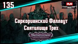 Pathfinder: Wrath Of The Righteous | Путь Лича | Саркорианский Фаллаут | Святилище Трех
