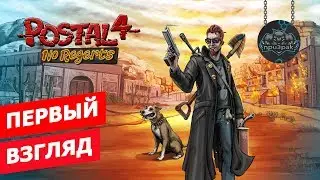 POSTAL 4 ВЫШЕЛ! ✂️ Первый Взгляд ✂️ Обзор ✂️  Геймплей