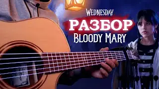 WEDNESDAY НА ГИТАРЕ - СЫГРАЕТ ДАЖЕ НОВИЧОК