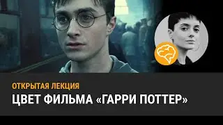 ЧТО ОЗНАЧАЕТ ЦВЕТ В ГАРРИ ПОТТЕРЕ: Орден Феникса. Открытое занятие из подписки AMLAB