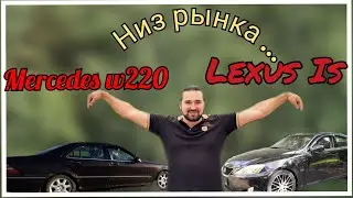 Mercedes w220 & Lexus IS смотрим  самые дешёвые. #Mercedes#Lexus#дешёвыеавто