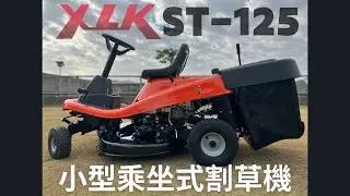 女生也很容易操控的XLK ST-125乘坐式割草機