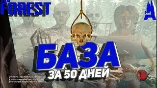 БАЗА за 50 дней в THE FOREST #5