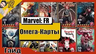 Гайд / Marvel Future Revolution / Омега-Карты