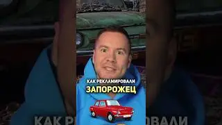 Как рекламировали Запорожец в СССР? #реклама #факты #авто #история #запорожец #ваз