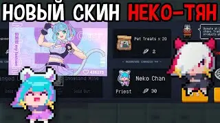 КАК ПОЛУЧИТЬ НОВЫЙ СКИН 