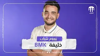 زووم شباب | خليفة Bmk