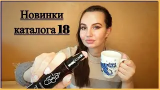 Такие разные НОВИНКИ Фаберлик 