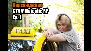 ВПЕРВЫЕ В GTA V | MAJESTIC RP | Washington | Первая машина.