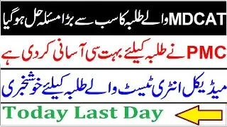 MDCAT Good News 2021 / PMC MDCAT Update / National MDCAT 2021 Big Update