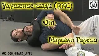 Удушение сзади от Марсело Гарсии со всеми деталями