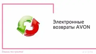Электронный возврат Avon