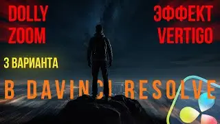 Dolly Zoom (aka Vertigo effect) on Davinci Resovle free version