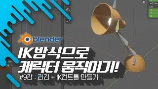 [차근차근 블렌더] 9강 IK방식으로 캐릭터 움직이기(실습파일 제공)