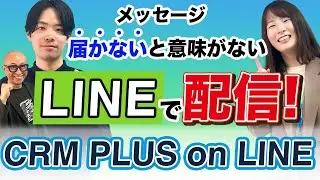 【LINE配信 × 購買データ】ShopifyとLINEを連携！顧客との継続的なコミュニケーションを可能にする「CRM PLUS on LINE」とは？
