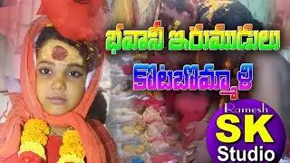 భవాని ఇరుముడిలు కోటబొమ్మాలి