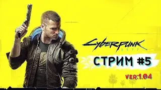 Киберпук 2077: Прохождение Русском  / Стрим #5