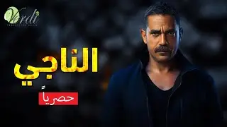 حصريا وبدون فواصل | الناجي | بطولة #أمير_كرارة