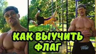 Хьюман Флаг | Туториал