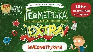 Видеоинструкция к игре Геометрика EXTRA