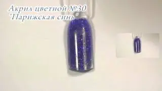 Акрил цветной №30 Парижская синь CrazyQueen