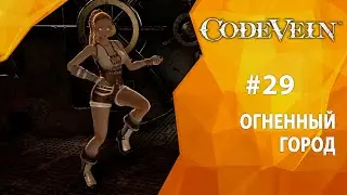 Прохождение Code Vein #29 - Огненный город