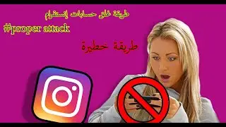 تنفيد هجوم Proper Attack لغلق حسابات الإنستقر'ام