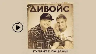 D-Voice (Голос Дюссельдорфа) - Гуляйте пацаны