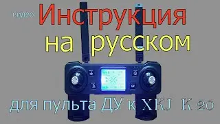 Инструкция для пульта ДУ к XKJ К 20.