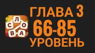 Магия слов 66-85 уровень глава 3