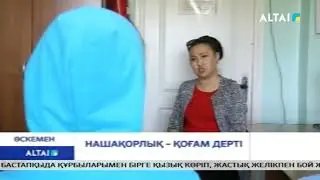 Нашақорлық – қоғам дерті