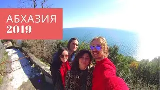 Абхазия 2019/ Гагра/ Новый Афон/ Рица/