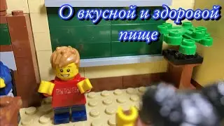 Лего ералаш "О вкусной и здоровой пище" (Lego Stop Motion)