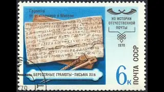 Э74. Стоимость правительства и берестяные грамоты
